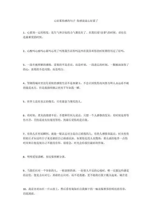 心好累伤感的句子 伤感说说心好累了