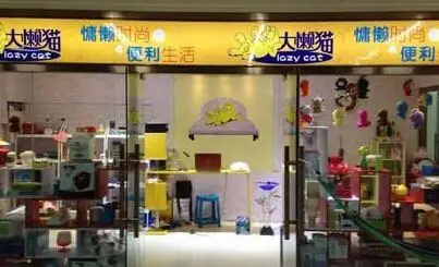 大懒猫懒人用品加盟 经营简单开店无忧