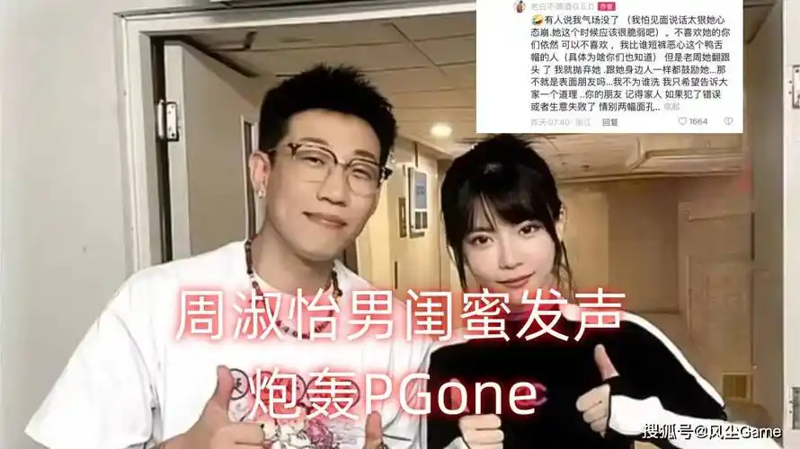 周淑怡6年网红男闺蜜发声:她是极致的恋爱脑,pgone