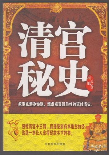 清宫秘史(2011年16开1版1印)