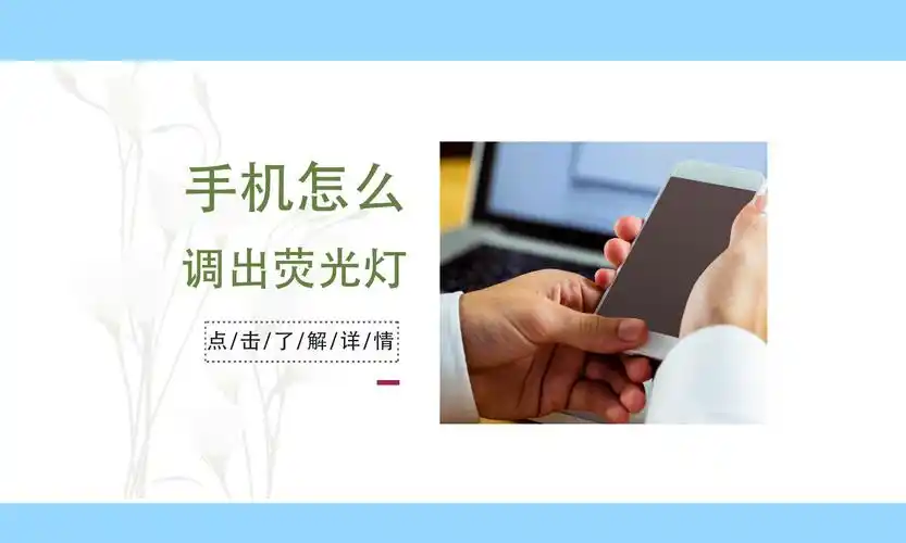 手机怎么调出荧光灯这些技巧你要掌握