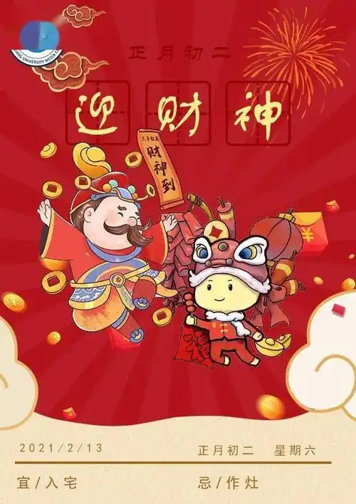 大年初二民俗之迎财神