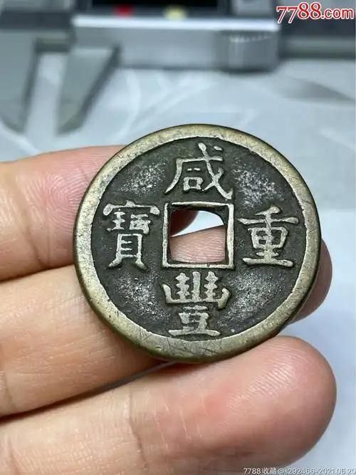 咸丰重宝当十-4_古币_第1张_7788钱币网