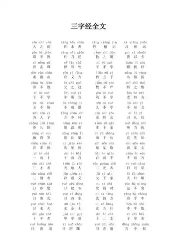 三字经全文(拼音版)