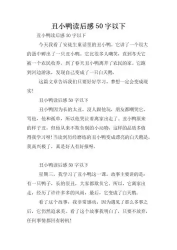 丑小鸭读后感50字以下.doc