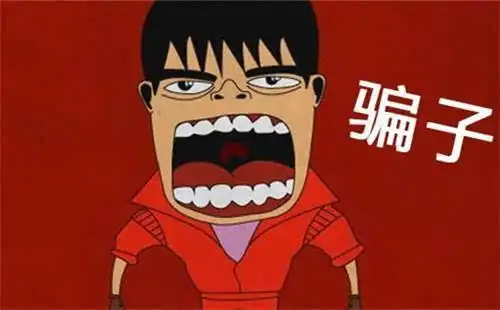 你这个骗子!昨天接到一短信,让我速把钱汇入农行一账号.