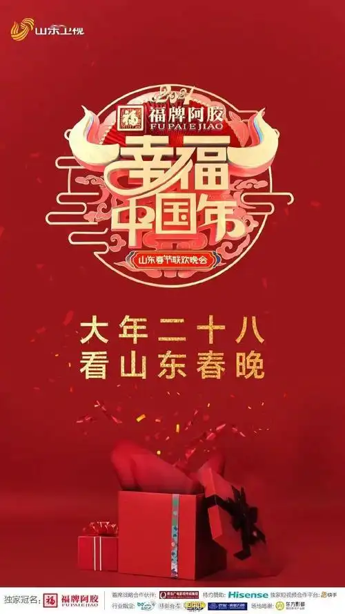 今晚19:30看山东卫视春晚,过幸福中国年