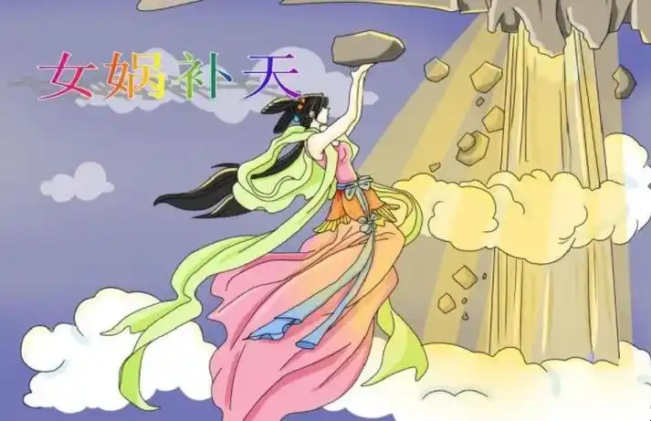 女娲补天出自哪部名著