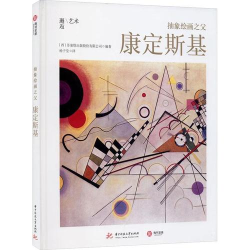 斯基)/邂逅艺术苏塞塔出版股份有限公司华技大学出版社康定斯基绘画