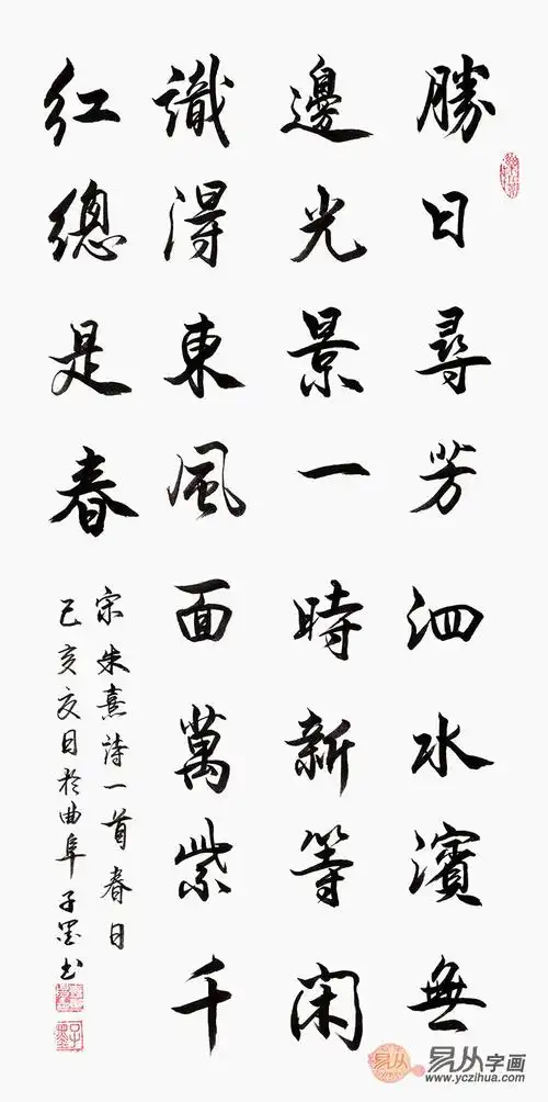 古诗词子墨行书书法朱熹春日