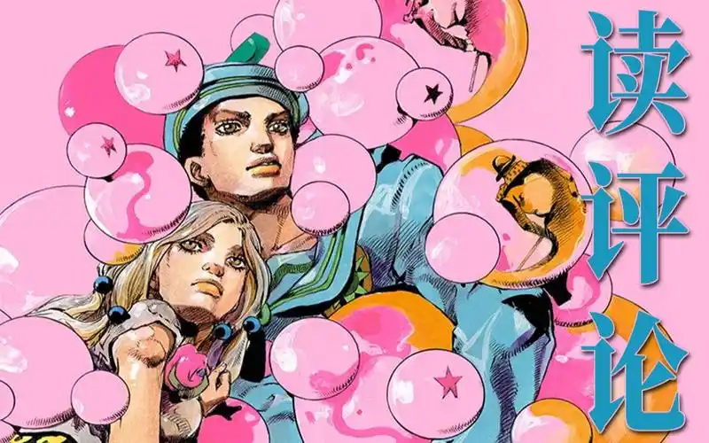 读 评 论(主要关于jojolion)