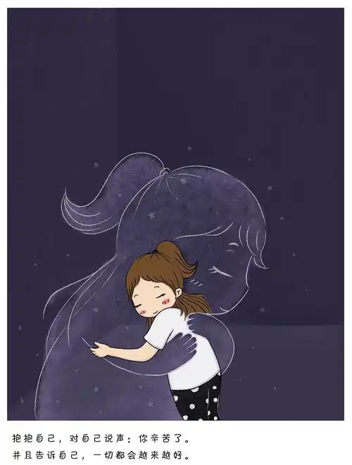 《抱抱自己》