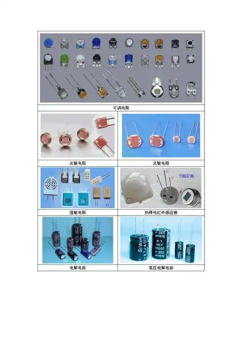 常用电子元件实物图片大全