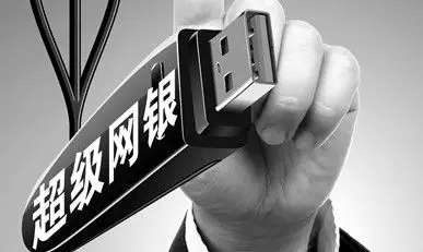 "超级网银"月底上线 允许非金融支付组织接入
