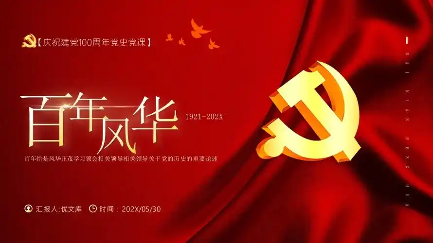庆祝建党100周年党史党课ppt百年恰是风华正茂学习关于党的历史的重要