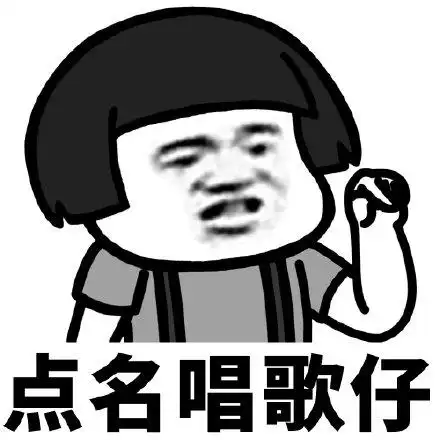 点名唱歌仔