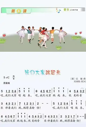 我们大家跳起来(微课)