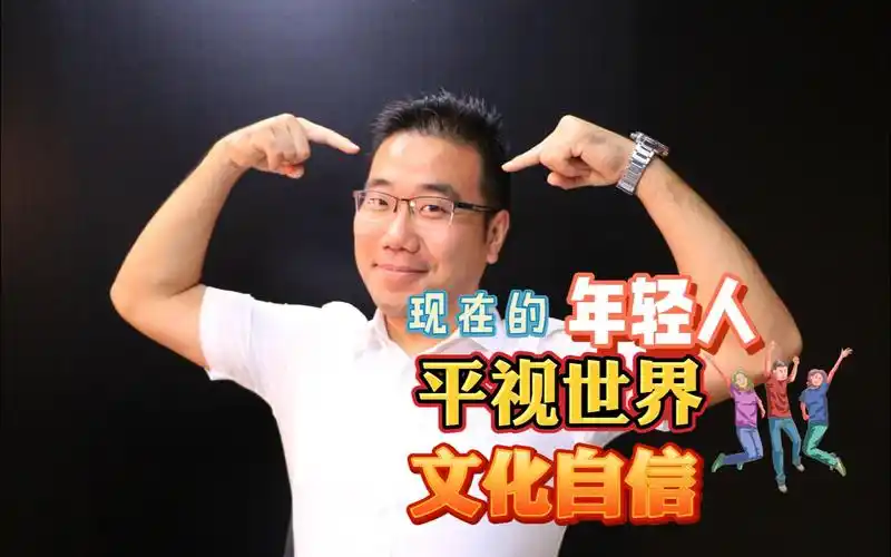 现在的年轻人平视世界文化自信
