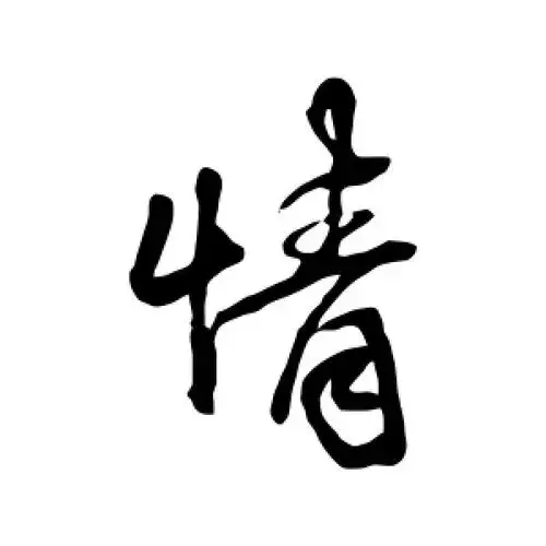 行书情字