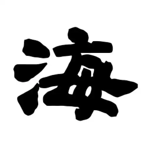 隶书海字