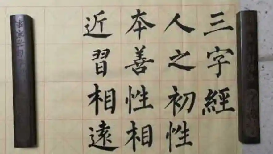 柳体楷书集字三字经人之初性本善