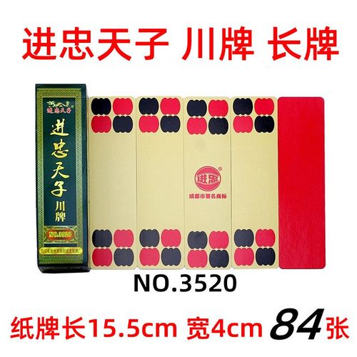 进忠天子3520 川牌 长牌 四川长牌 四头84张 斗十四  宽大纸张