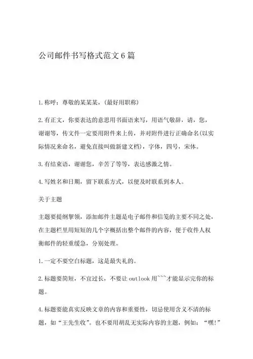 公司邮件书写格式范文6篇