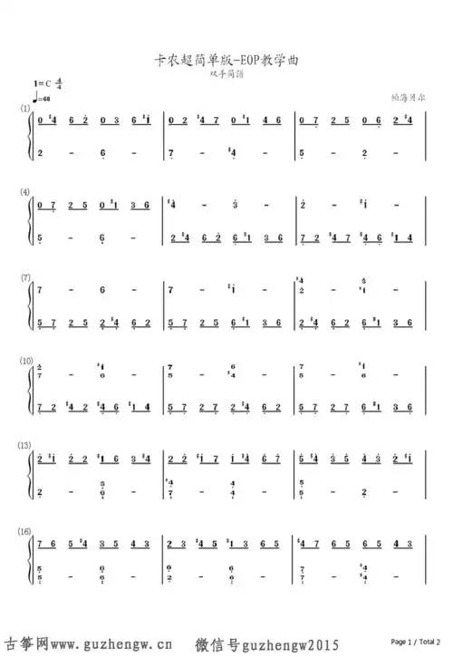 卡农简单好听版-eop教学曲(简谱 需改编)