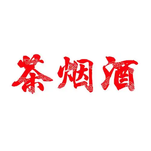 祥云字新款墙贴超市副食店酒行茶馆玻璃门橱窗广告贴纸茶烟酒中式