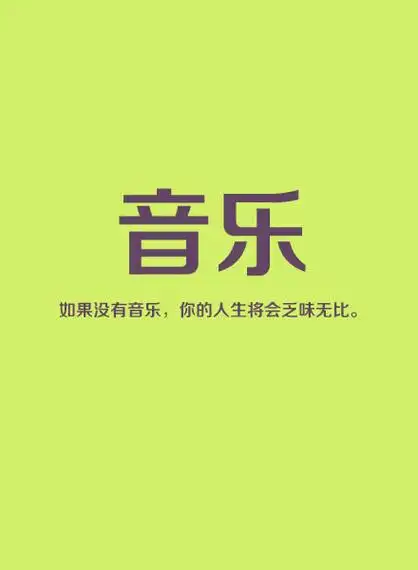 治愈系文字图片永远不要放弃的九样东西