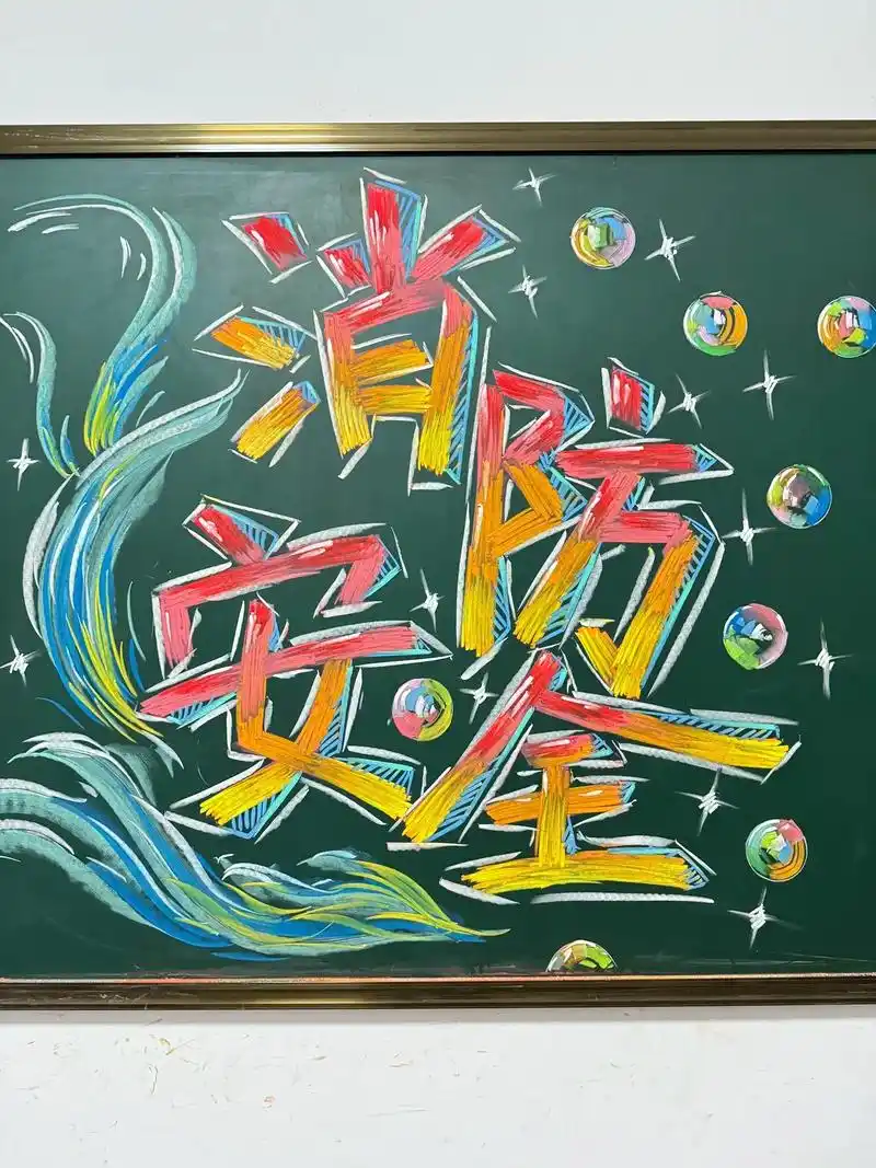 粉笔画(消防安全黑板报主题字设计)是消防安全的黑板报主题字设 - 抖
