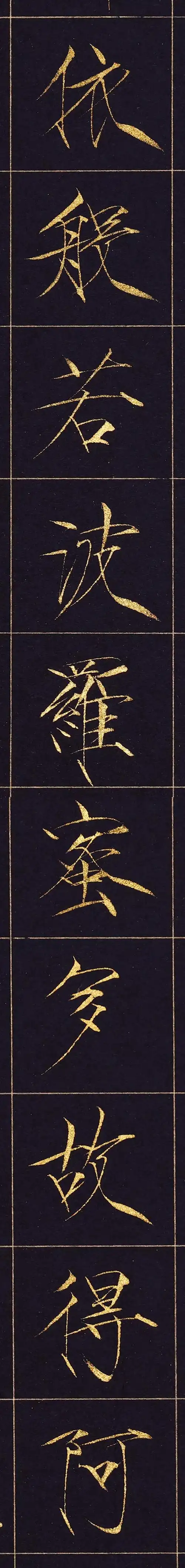 跟霍文祥写瘦金体心经,第20集"依般若波罗蜜多故得阿"