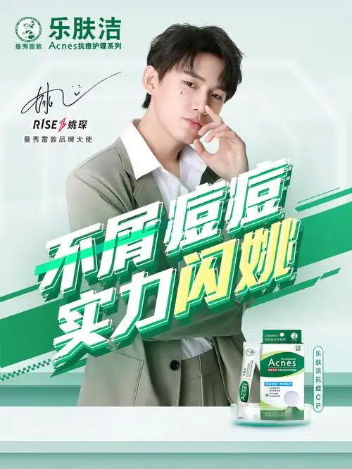 欢迎曼秀雷敦品牌大使r1se姚琛