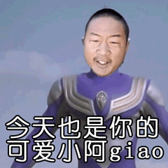 阿门阿前一颗葡萄树再你妈的见(阿giao giao哥表情包)_giao表情阿giao