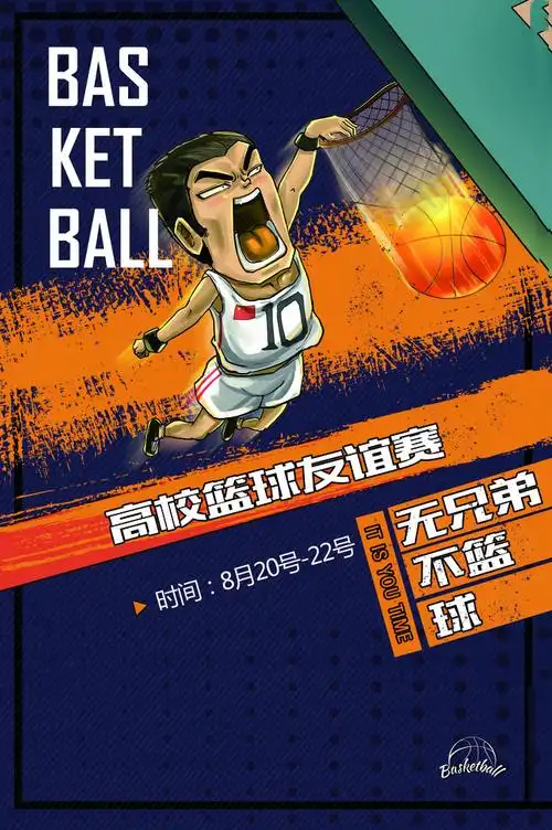 关键字:高校篮球友谊赛篮球比赛活动海报国际篮球日打球竞技活动海报