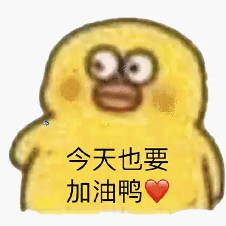 今天也要加油鸭_加油_今天表情