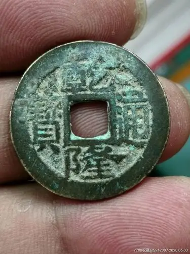 乾隆通宝大福背面绍?(极少见)