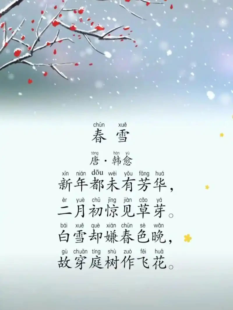 每日读诗#《春雪》 《春 雪》 【唐】·韩愈 	 9797979794