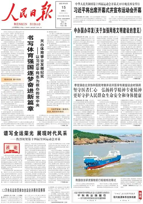 9月15日《人民日报》头版主要内容