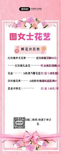 花店价目表创意粉色时尚手机长图