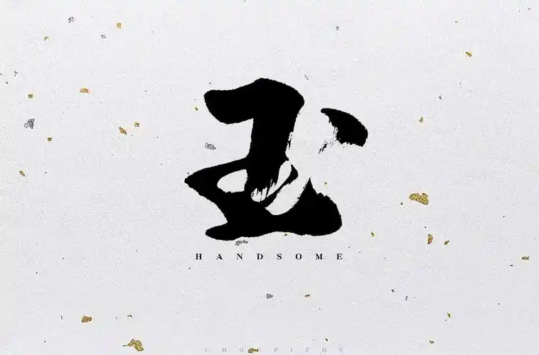 温润细腻!20款玉字体设计