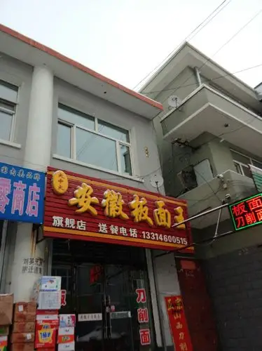 火中火安徽板面王