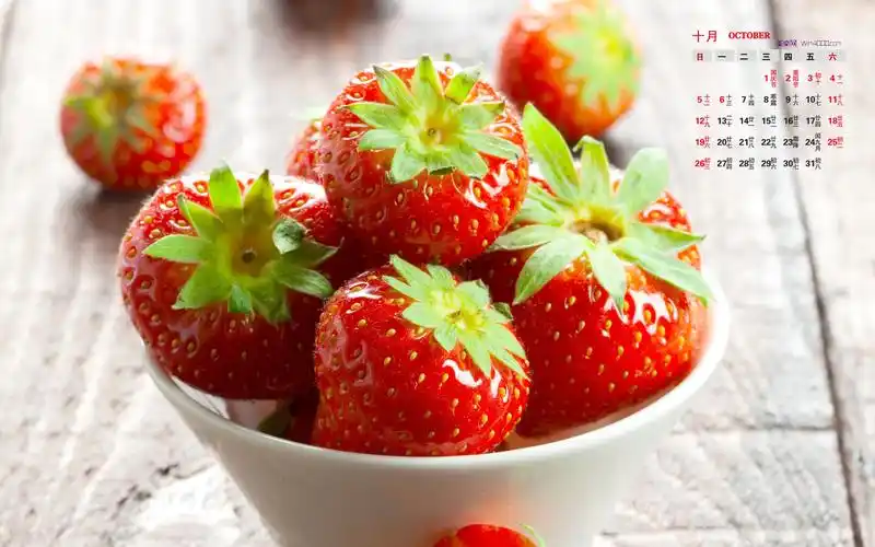 2014年10月日历壁纸小清新唯美红草莓诱人特写