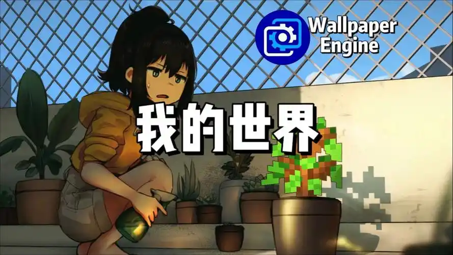 【wallpaper engine】壁纸推荐 我的世界篇