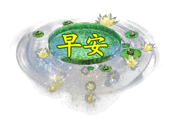 微信早上好唯美问候语表情包图片精选非常美的早晨好暖心祝福表情图片