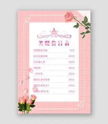 粉色简约大气粉色玫瑰美睫价目表宣传单美甲美睫价格表