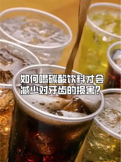 如何喝碳酸饮料才会减少对牙齿的损害