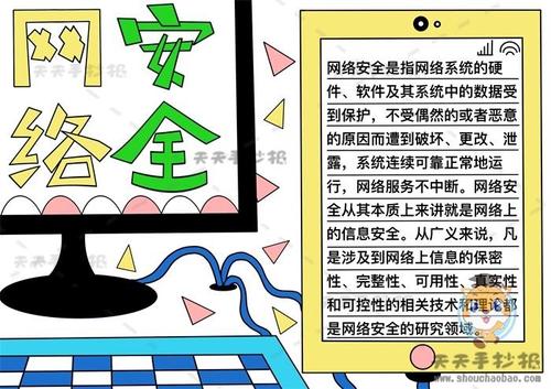 十分简单的网络安全手抄报带字，以网络安全为主题的手抄报模板