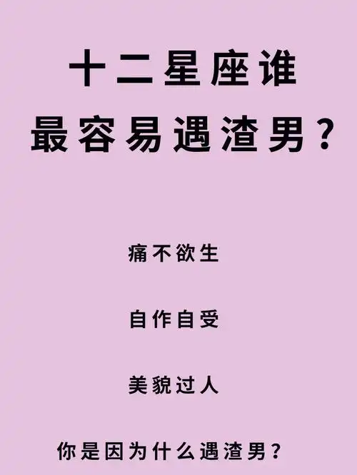 十二星座中谁最容易遇到渣男
