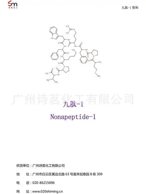 九肽-1 北极光 nonapeptide-1 美白肽淡化黑色素化妆品原料-原料中心